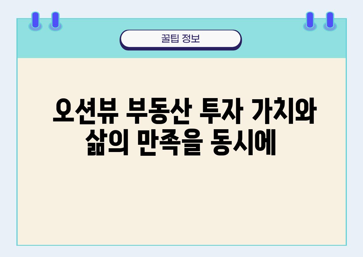  오션뷰 부동산 투자 가치와 삶의 만족을 동시에