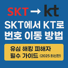&ldquo;KT로 번호이동&amp;#44; 위약금 덜 내고 갈 수 있을까?&rdquo; &mdash; 해킹 사태 이후 실전 가이드