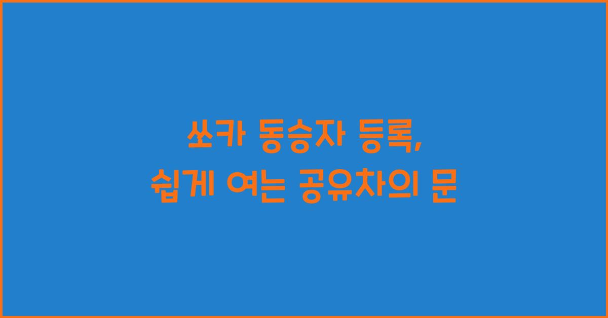 쏘카 동승자 등록