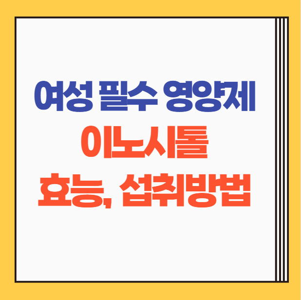  이노시톨 효능, 복용량, 섭취방법 | 여성 필수 영양제