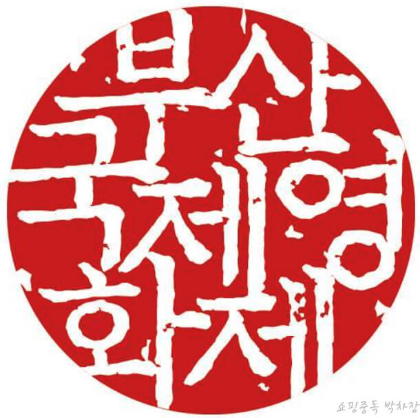 부산국제영화제-로고