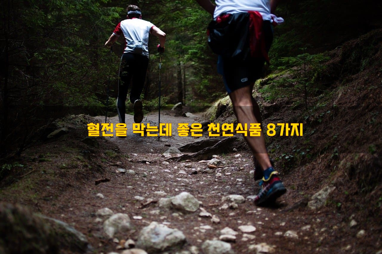  혈전을 막는데 좋은 천연식품 8가지