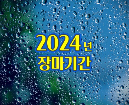 2024년-장마기간