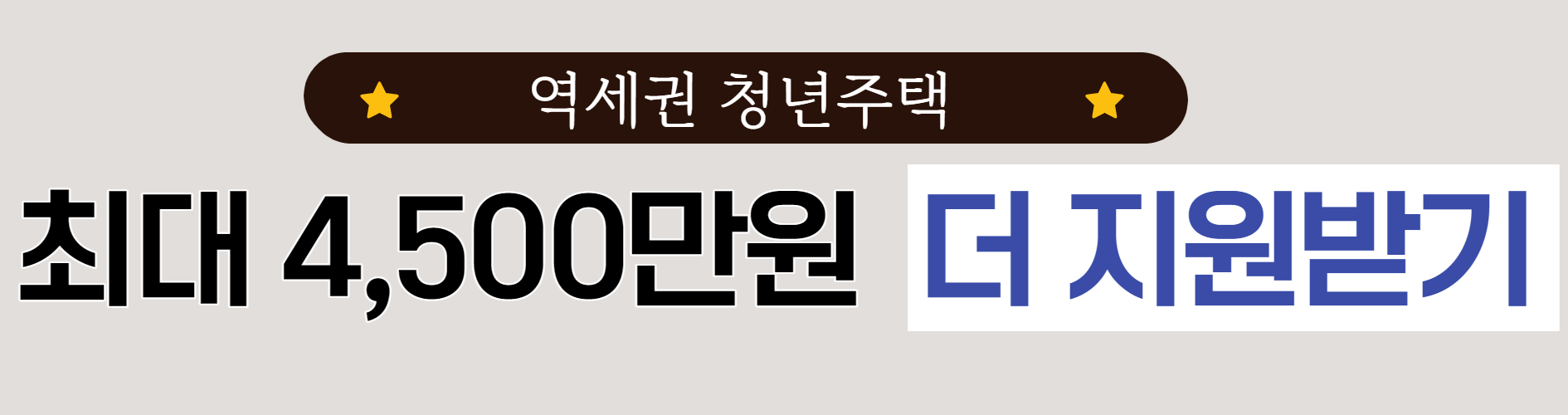 4 역세권 청년지원 추가지원금 안내