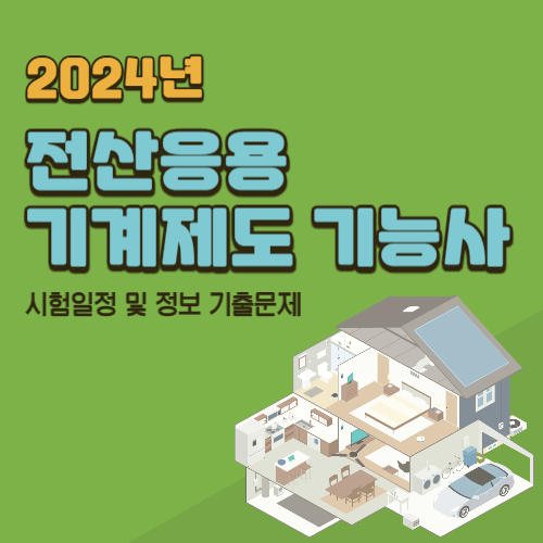  전산응용기계제도기능사 시험일정 및 과목, 기출문제 총정리