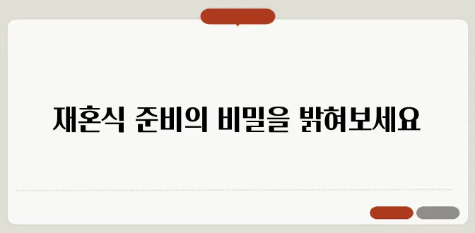 재혼 결혼식 절차: 특별한 날을 위한 완벽 가이드