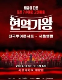 현역가왕-전국투어-콘서트-서울앵콜