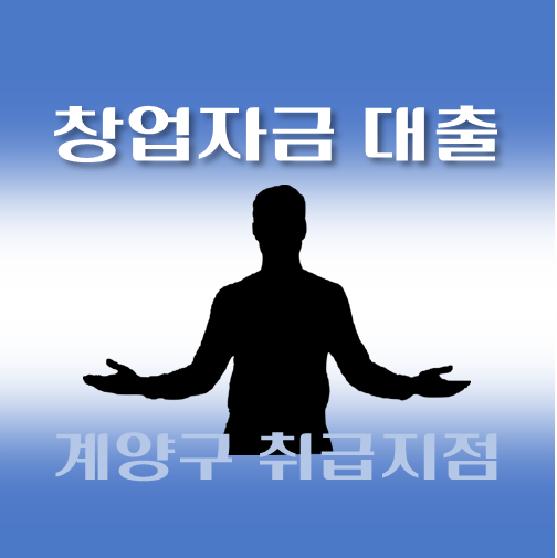 썸네일-계양구-창업자금대출-자격조건-신청방법