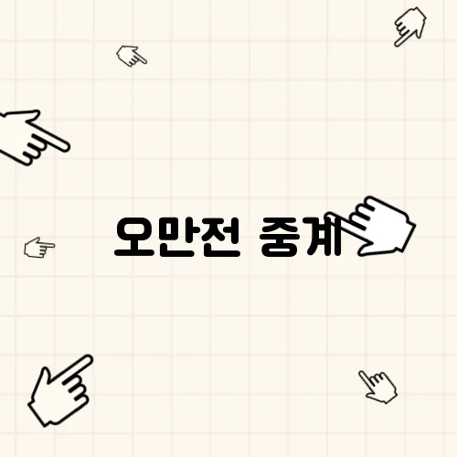 오만전 중계