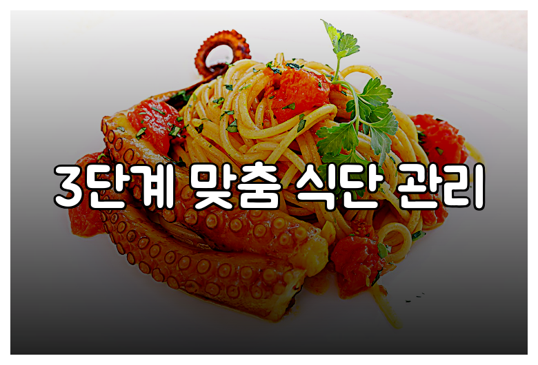 3단계 맞춤 식단 관리