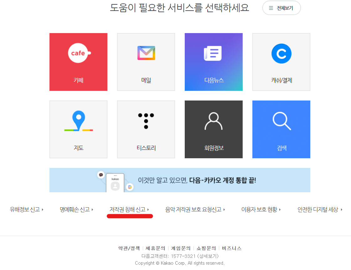 다음 고객센터 신고