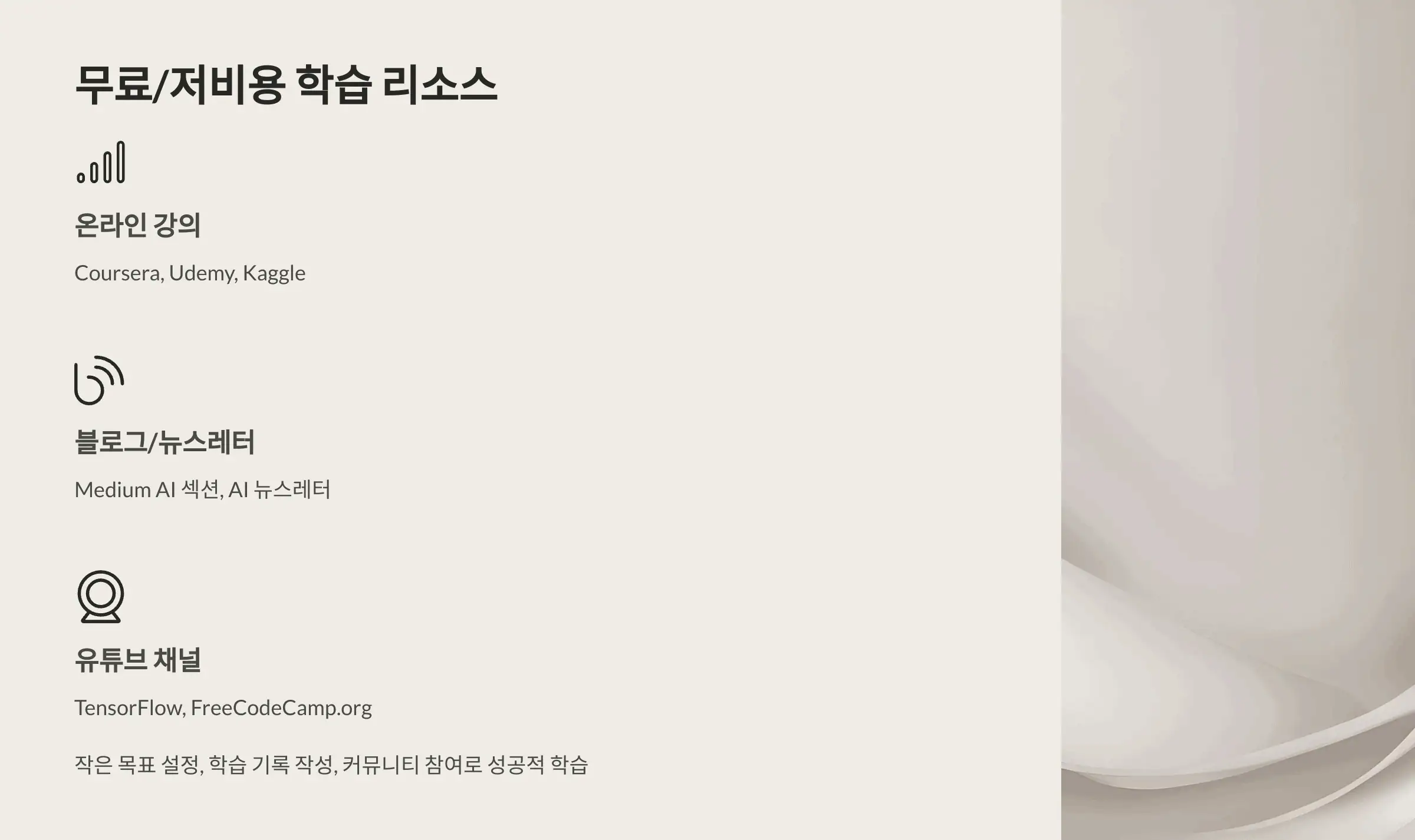 무료/저비용 학습 리소스