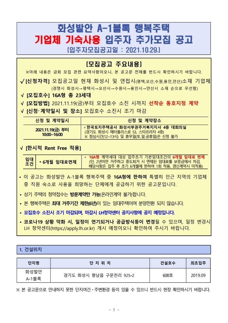  화성발안A-1블록행복주택기업체기숙사용입주자추가모집공고문