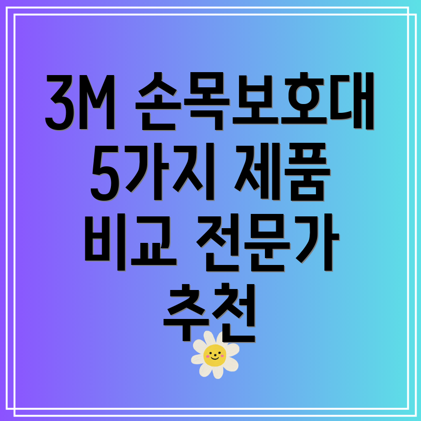 3M키보드손목보호대전문가가뽑은5가지제품비교분석장단점사용팁까지