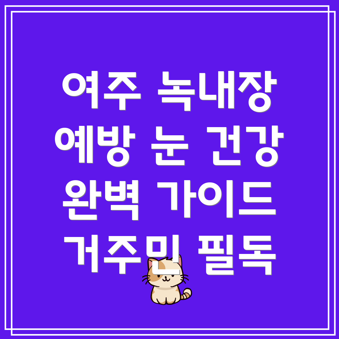 녹내장 관리