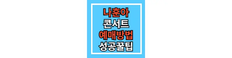 나훈아-콘서트-예매-꿀팁