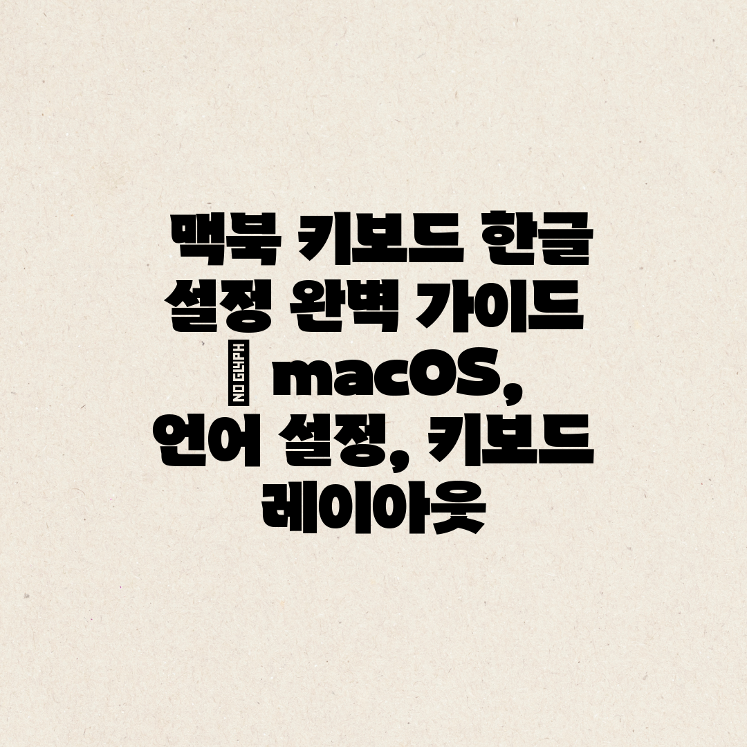  맥북 키보드 한글 설정 완벽 가이드  macOS, 언