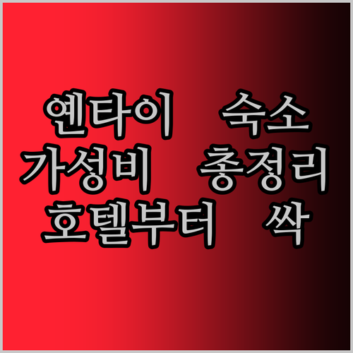 옌타이 가성비 숙소 총정리! 퉁후이 
