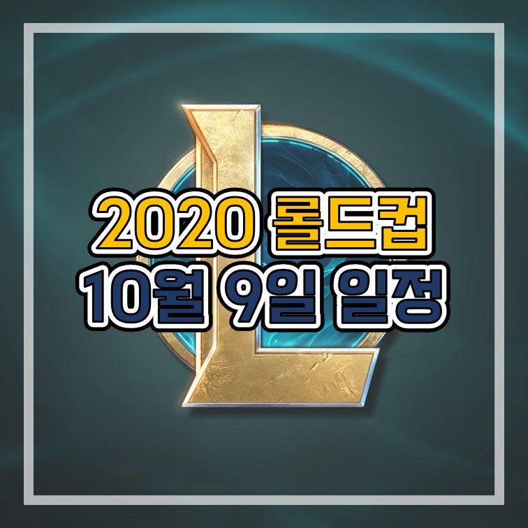  2020 롤드컵 10월 9일 B조 일정 (담원, PSG Talon, rogue, JD Gaming)및 현재 순위