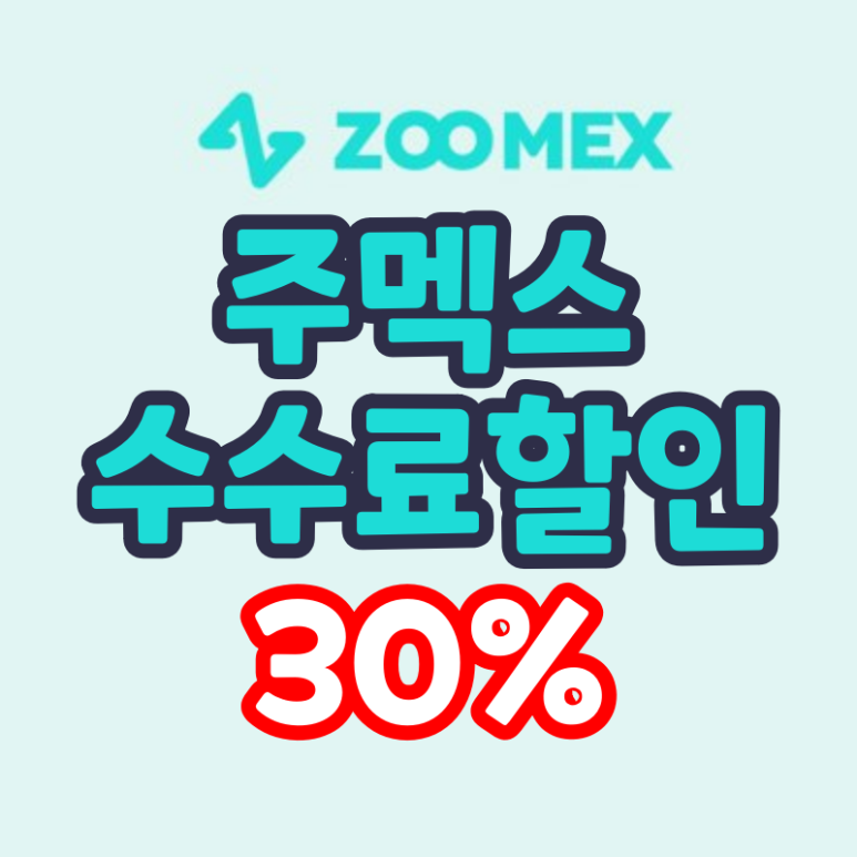  주멕스 추천인 초대코드 수수료 30% 할인 (Zoomex)