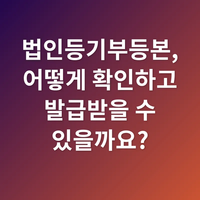 법인등기부등본_2