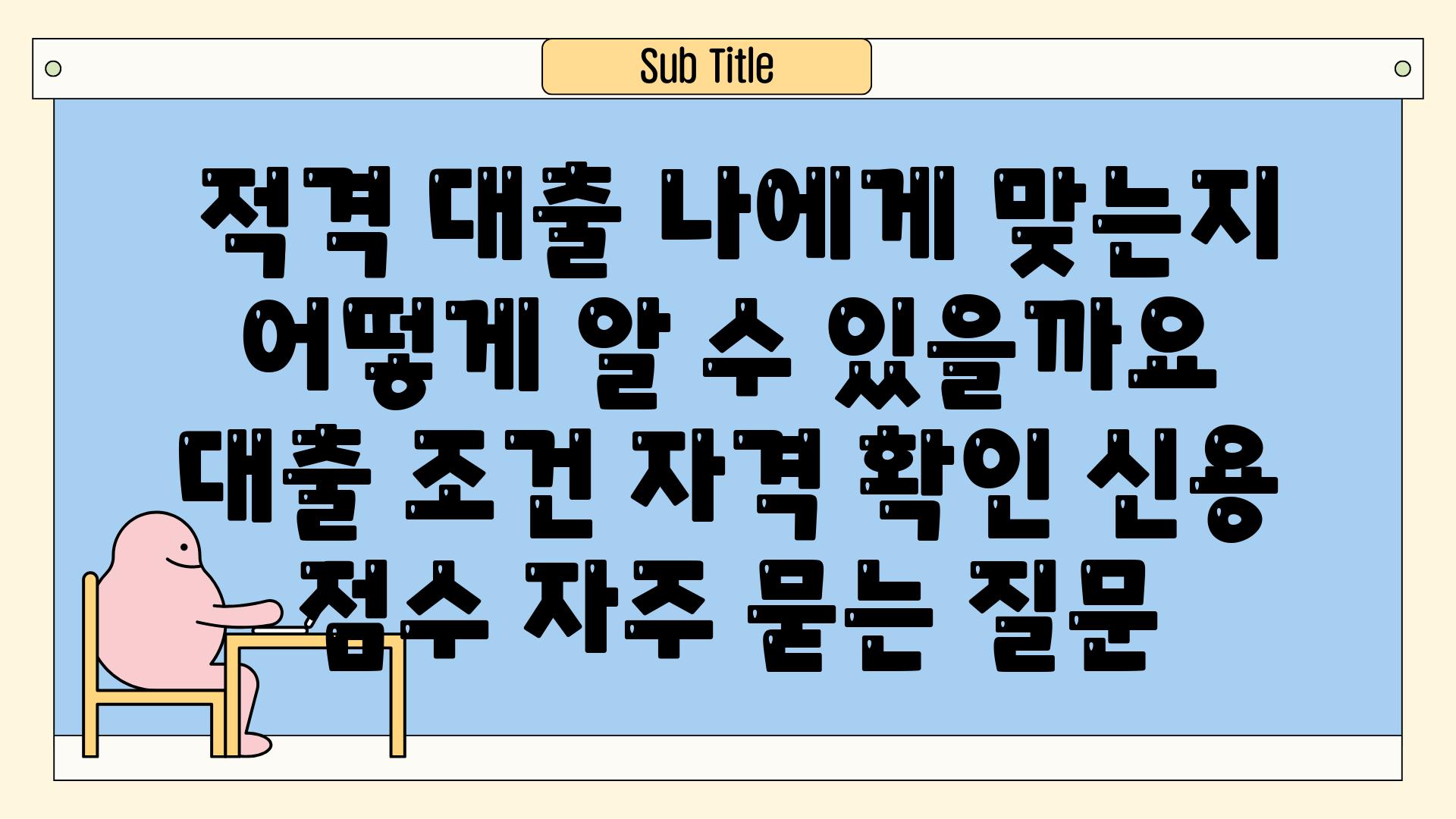 ## 적격 대출, 나에게 맞는지 어떻게 알 수 있을까요? | 대출 조건, 자격 확인, 신용 점수