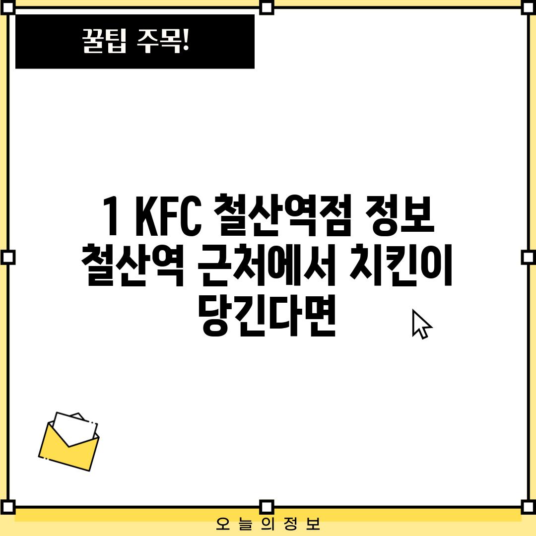 1. KFC 철산역점 정보: 철산역 근처에서 치킨이 당긴다면?