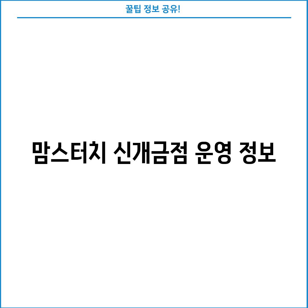 맘스터치 신개금점 운영 정보