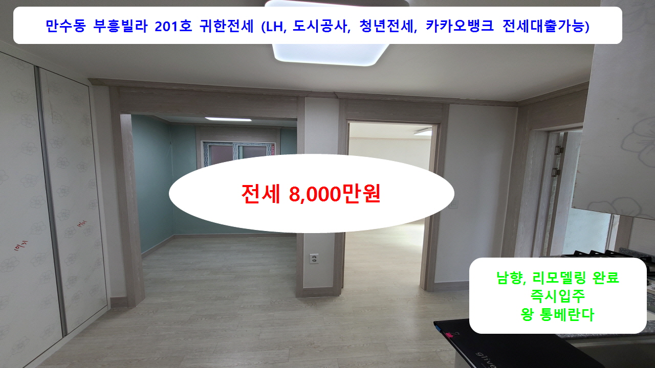  계약완료  만수동 부흥빌라 2층 리모델링 전세 8,000만원 즉시입주