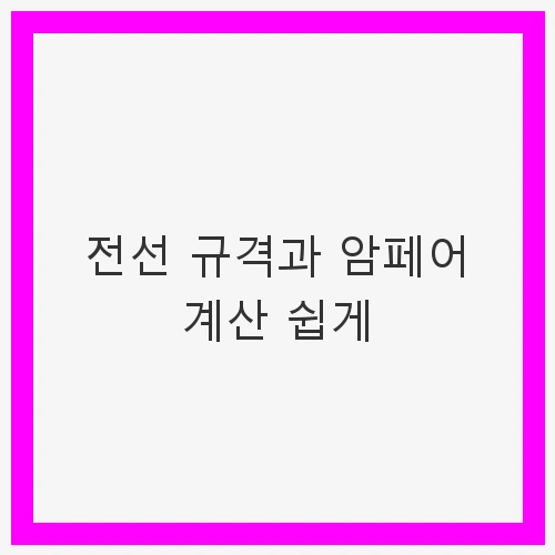 전선과 암페어의 중요성 이해하기