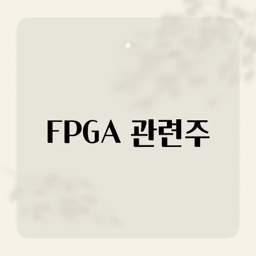 FPGA 관련주, 미래 기술에 투자해야 하는 이유