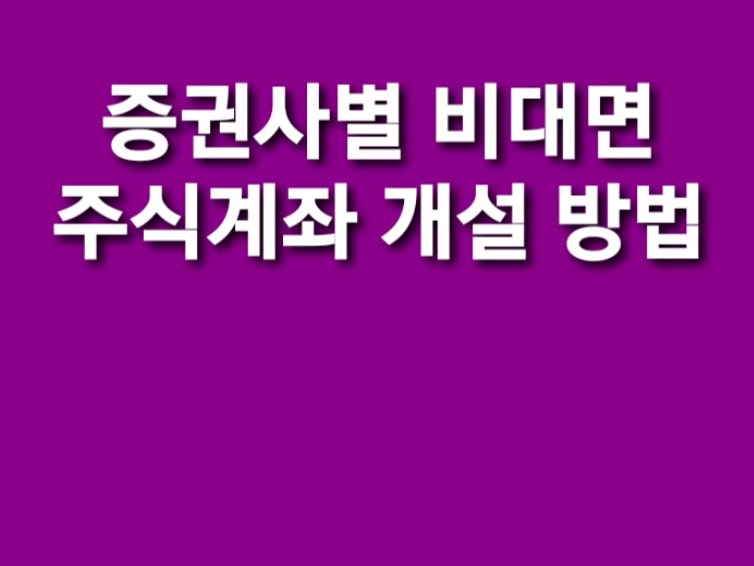 증권사별 계좌개설방법 썸네일