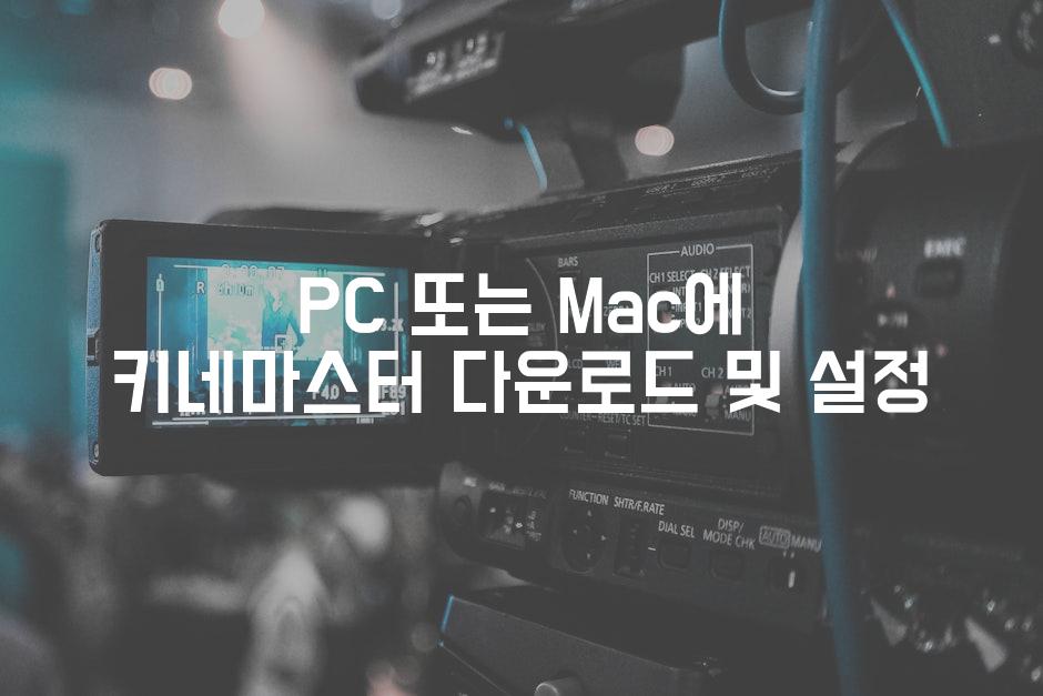 PC 또는 Mac에 키네마스터 다운로드 및 설정