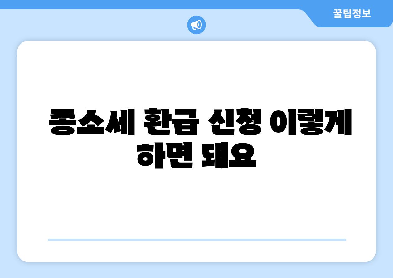 종소세 환급 신청 이렇게 하면 돼요