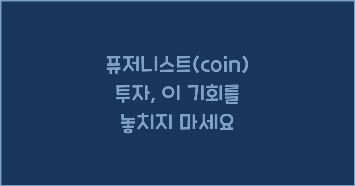 퓨저니스트(coin)