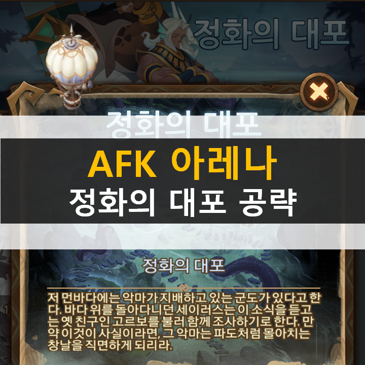  AFK아레나 정화의대포 월드탐험 공략