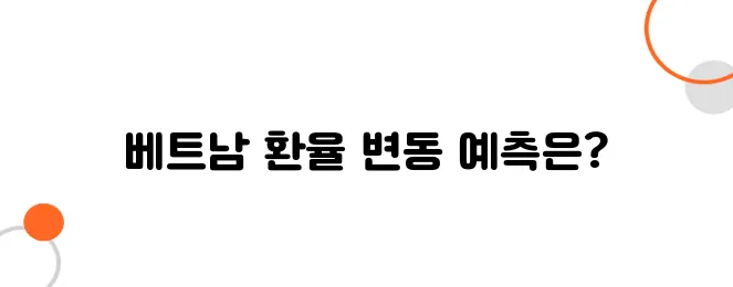 베트남 환율 예측 – 1년 후 환율 전망은?