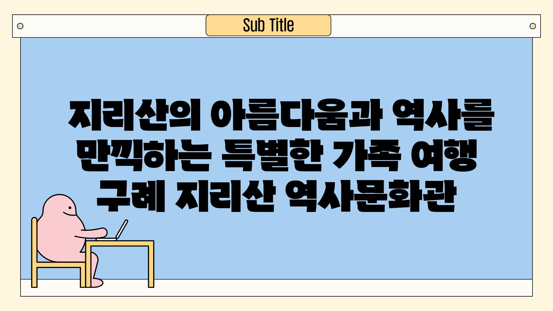  지리산의 아름다움과 역사를 만끽하는 특별한 가족 여행 구례 지리산 역사문화관