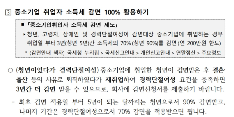 중소기업 취업자 소득세 감면 혜택