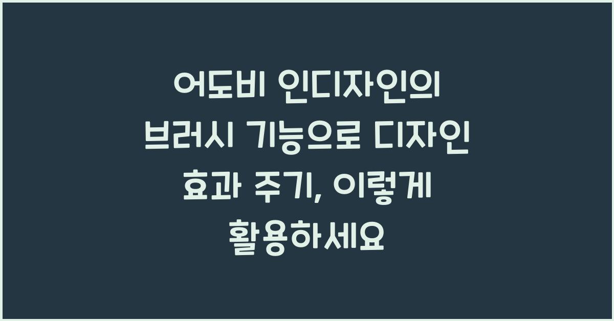 어도비 인디자인의 브러시 기능으로 디자인 효과 주기