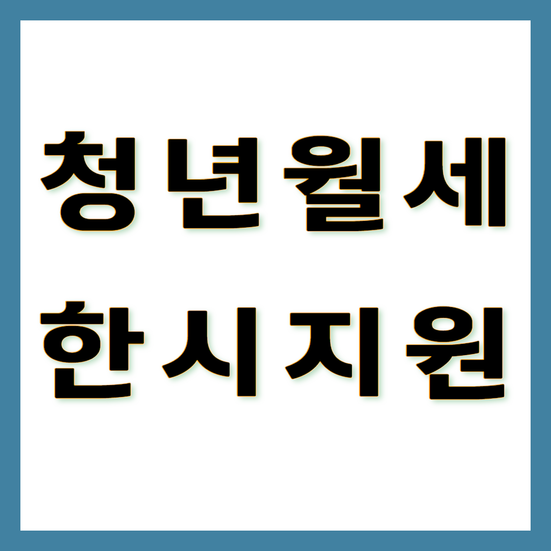 젊은이를 위한 특별 혜택: 한시 월세 지원 신청법