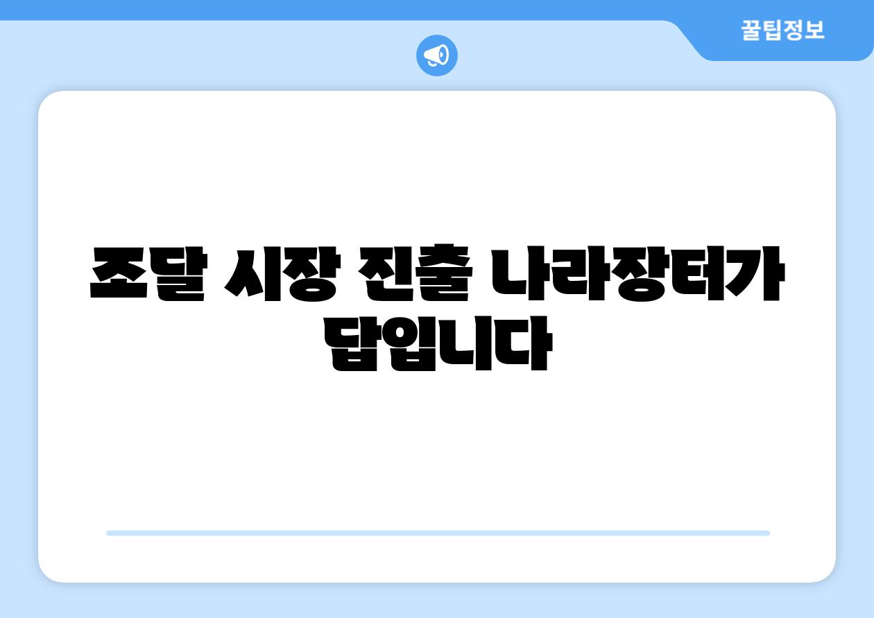 조달 시장 진출 나라장터가 답입니다