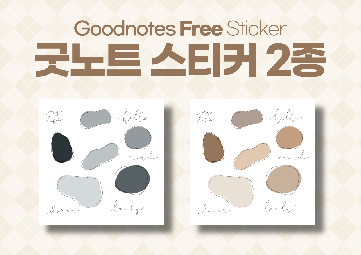 굿노트 다이어리 꾸미기 스티커 2종 그레이, 베이지 공유 png / Goodnotes sticker free 굿노트 다이어리 꾸미기 스티커 2종 그레이, 베이지 공유 Png / Goodnotes Sticker Free