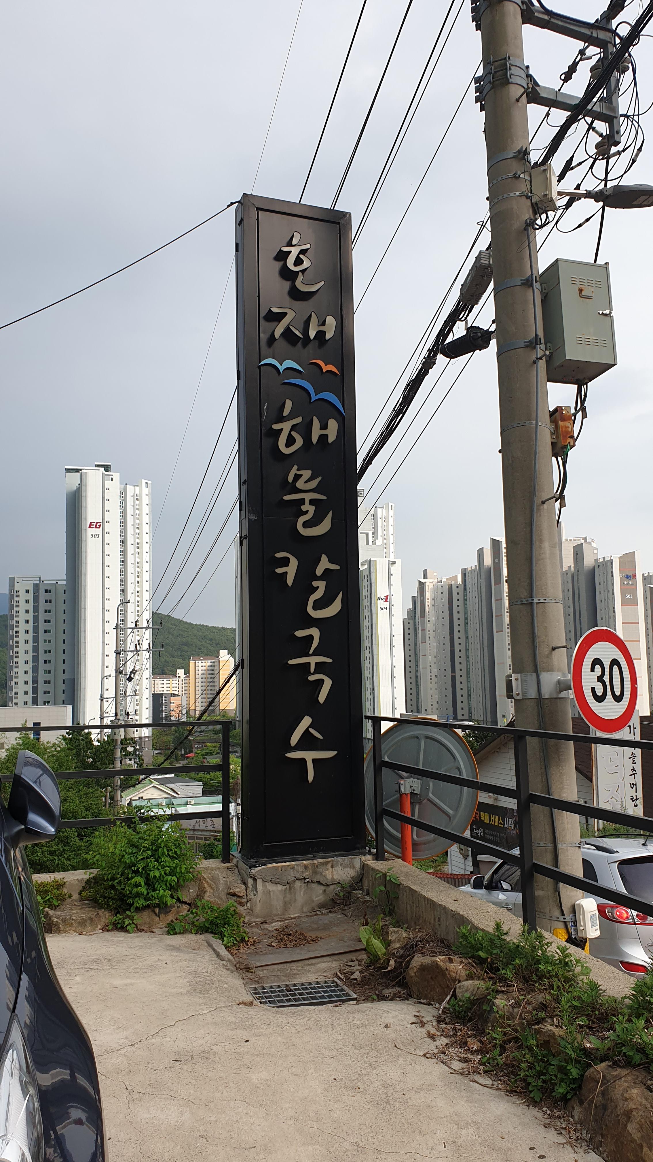 호재해물칼국수 이미지