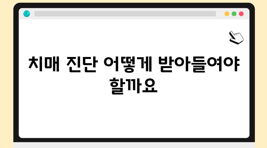 치매 진단 어떻게 받아들여야 할까요