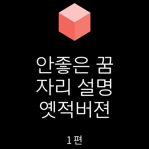 안좋은-꿈자리-설명하는사진