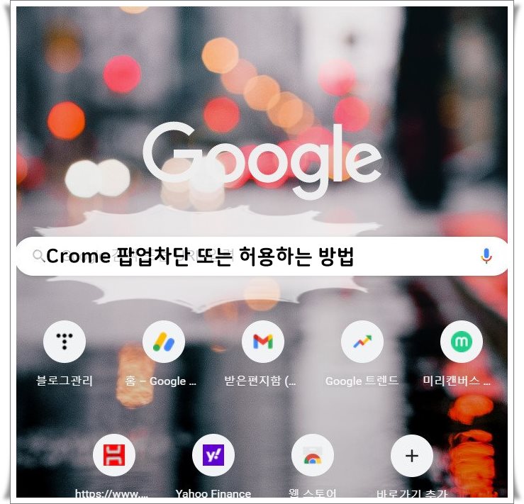  [Crome] 구글 크롬 팝업차단 해제 또는 허용하는 방법