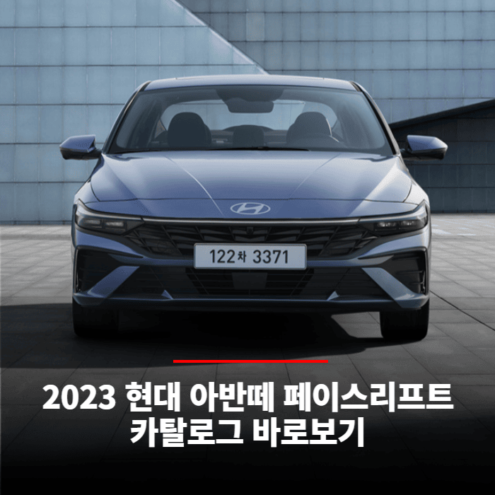  2023 현대 아반떼 페이스리프트 카탈로그 바로보기