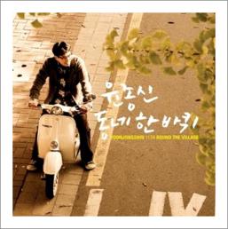 윤종신 지친하루