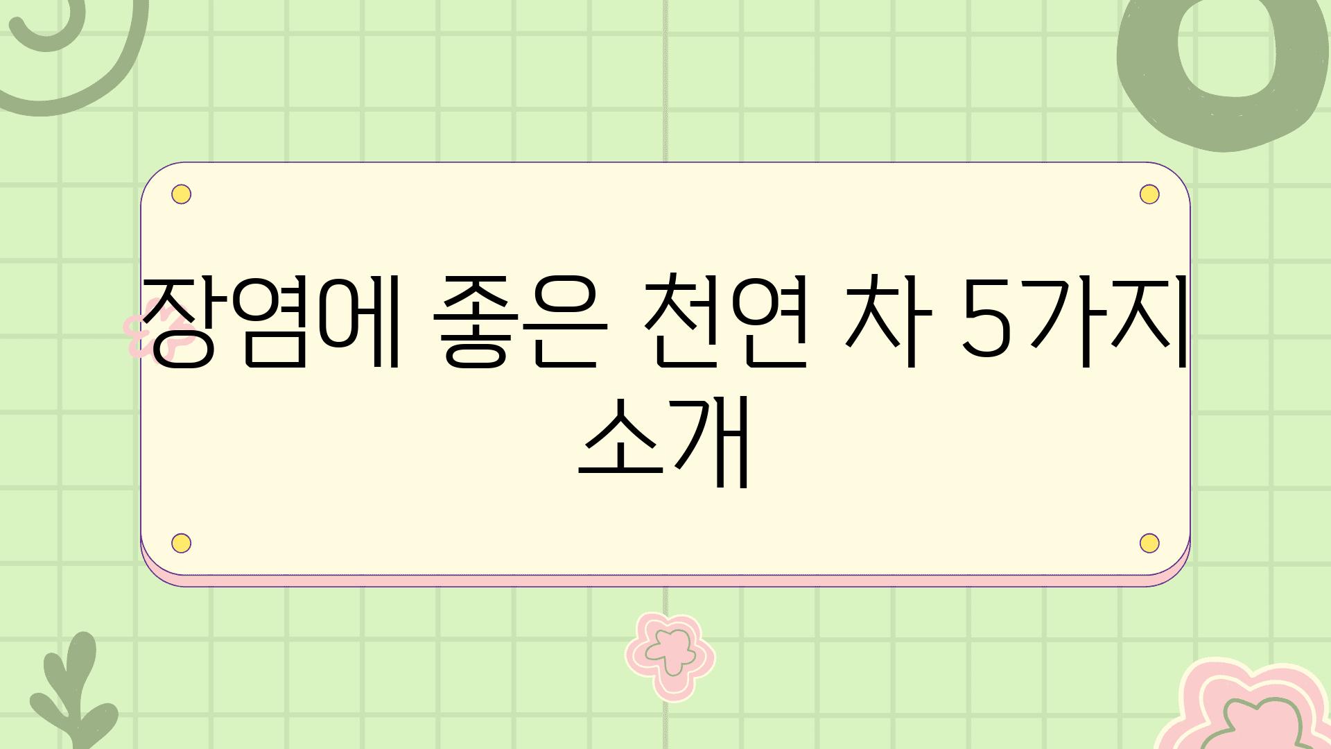 장염에 좋은 천연 차 5가지 소개